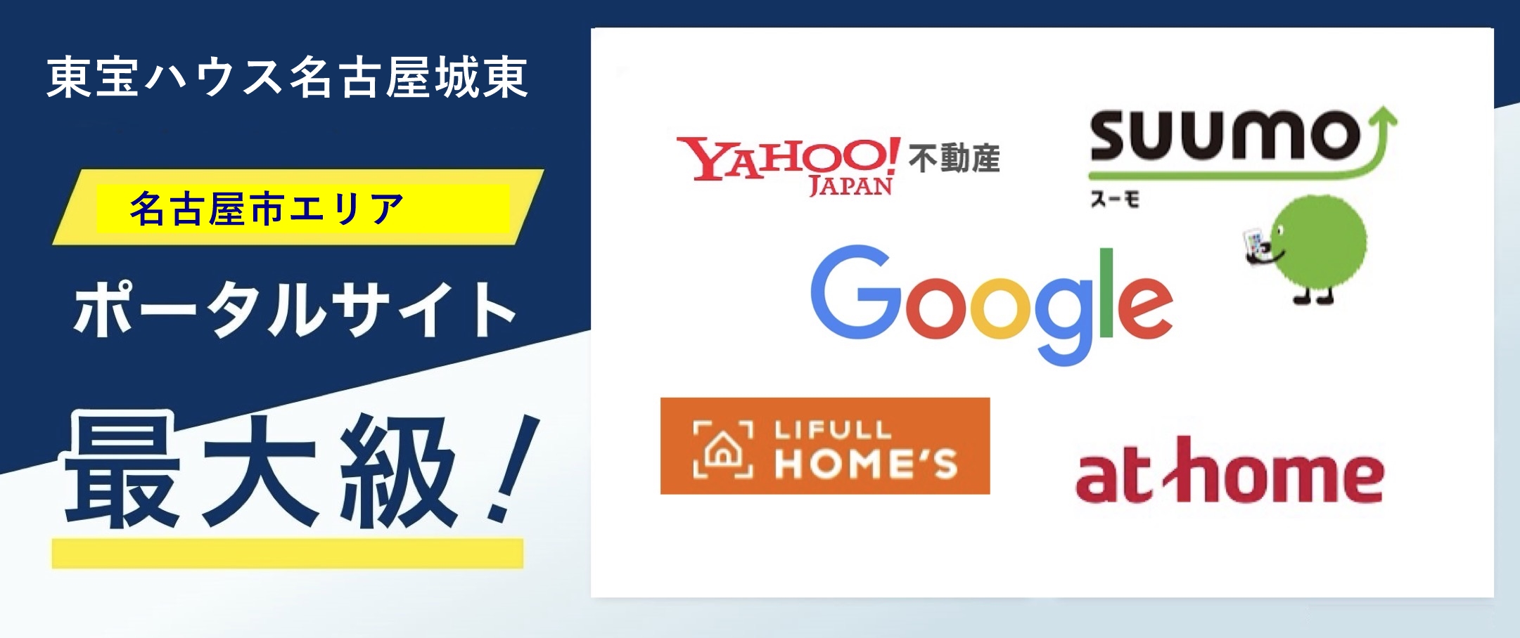 東宝ハウス名古屋城東は名古屋市エリアでポータルサイト最大級