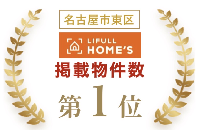 名古屋市ホームズ掲載物件数第1位