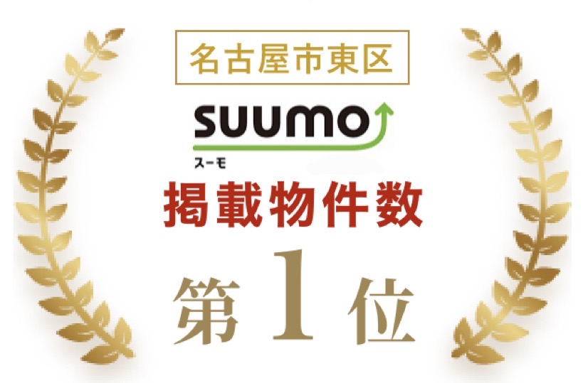 名古屋市東区SUUMO掲載物件数第1位